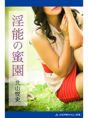 cover image of 淫能の蜜園